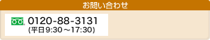 お問い合わせ　フリーダイヤル：0120-88-3131（平日9：30〜17：30）