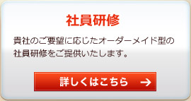 社員研修　―　貴社のご要望に応じたオーダーメイド型の社員研修をご提供いたします。詳しくはこちら