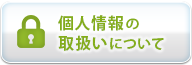 個人情報の取扱いについて